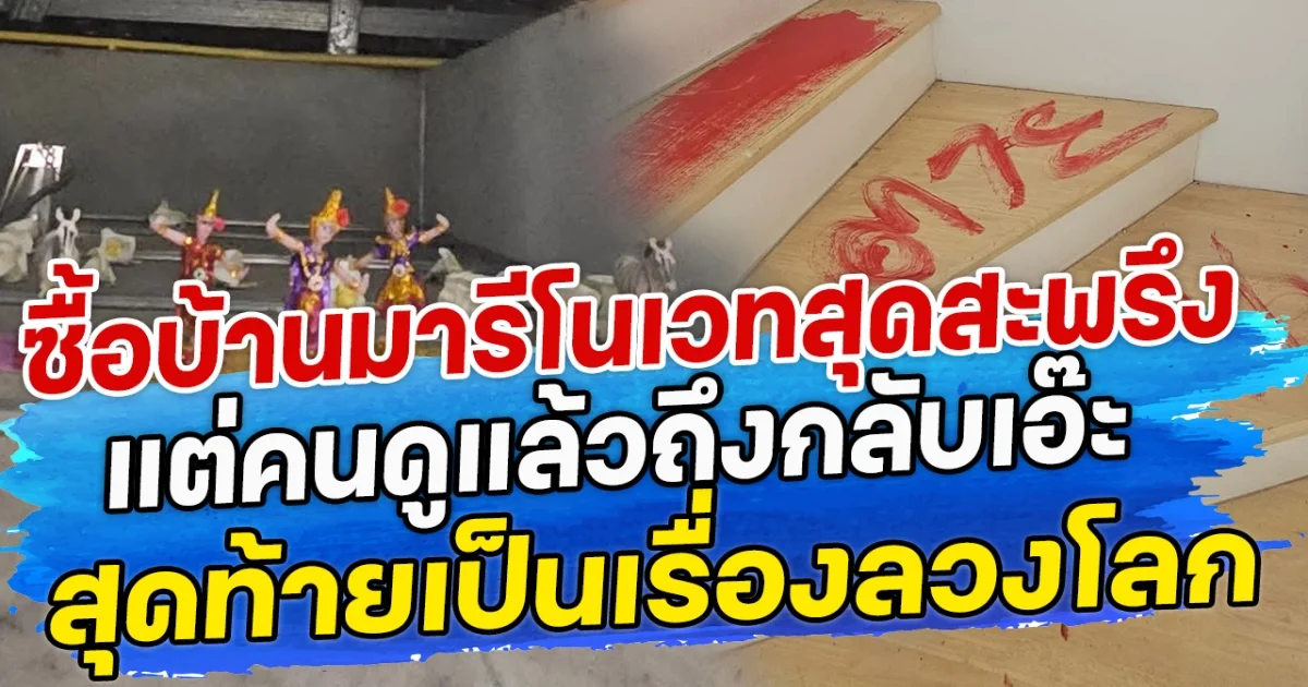 ซื้อบ้านมารีโนเวทสุดสะพรึง  แต่คนดูแล้วถึงกลับเอ๊ะ สุดท้ายเป็นเรื่องลวงโลก