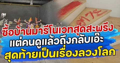 ซื้อบ้านมารีโนเวทสุดสะพรึง  แต่คนดูแล้วถึงกลับเอ๊ะ สุดท้ายเป็นเรื่องลวงโลก