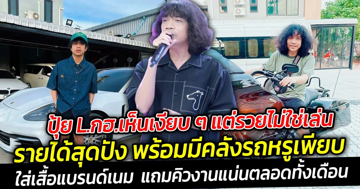 ปุ้ย L.กฮ.เห็นเงียบ ๆ แต่รวยไม่ใช่เล่น รายได้สุดปัง พร้อมมีคลังรถหรูเพียบ ใส่เสื้อแบรนด์เนม
