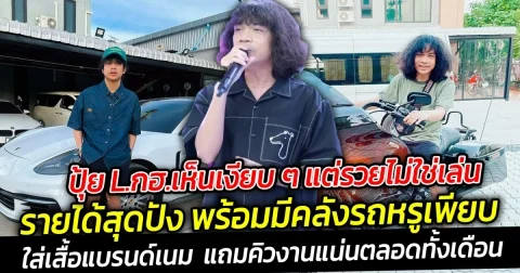 ปุ้ย L.กฮ.เห็นเงียบ ๆ แต่รวยไม่ใช่เล่น รายได้สุดปัง พร้อมมีคลังรถหรูเพียบ ใส่เสื้อแบรนด์เนม