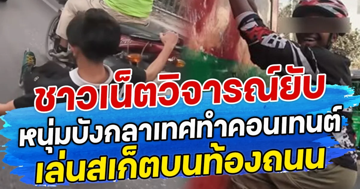 ชาวเน็ตวิจารณ์ยับ หนุ่มบังกลาเทศทำคอนเทนต์ เล่นสเก็ตบนท้องถนน