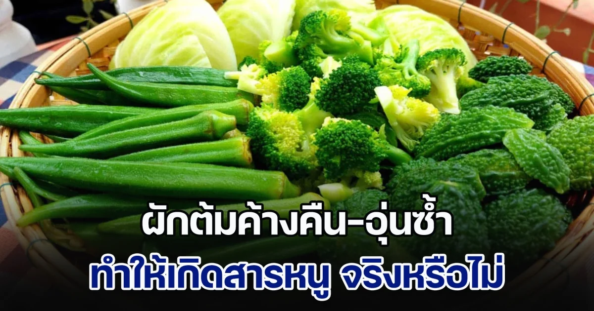 อ.เจษฎา แจงชัด ๆ ผักต้มค้างคืน-อุ่นซ้ำ ทำให้เกิดสารหนู เสี่ยงมะเร็ง จริงหรือไม่ เตือนอาหารตุ๋นเกิน 4 ชม.