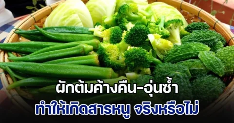 อ.เจษฎา แจงชัด ๆ ผักต้มค้างคืน-อุ่นซ้ำ ทำให้เกิดสารหนู เสี่ยงมะเร็ง จริงหรือไม่ เตือนอาหารตุ๋นเกิน 4 ชม.