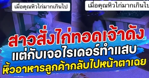 สาวสั่งไก่ทอดเจ้าดัง แต่กับเจอไรเดอร์ทำแสบ หิ้วอาหารลูกค้ากลับไปหน้าตาเฉย