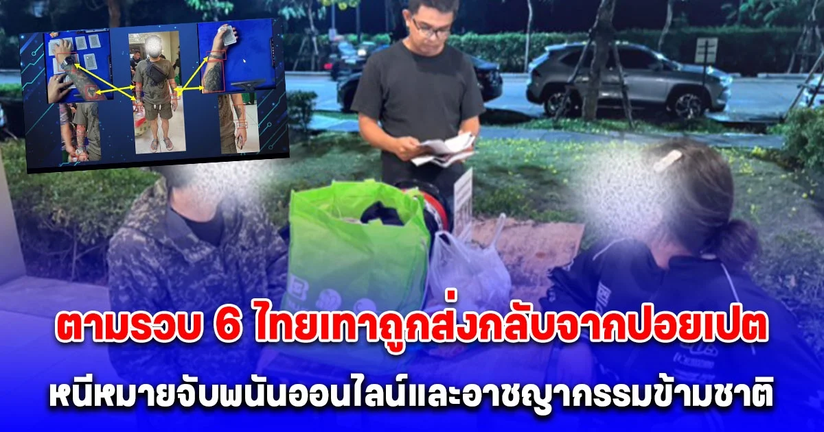 ตำรวจไซเบอร์ล่าไม่ถอย คอยไม่เลิก! ตามรวบ 6 ไทยเทาถูกส่งกลับจากปอยเปต หนีหมายจับพนันออนไลน์และอาชญากรรมข้ามชาติ