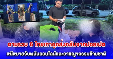 ตำรวจไซเบอร์ล่าไม่ถอย คอยไม่เลิก! ตามรวบ 6 ไทยเทาถูกส่งกลับจากปอยเปต หนีหมายจับพนันออนไลน์และอาชญากรรมข้ามชาติ