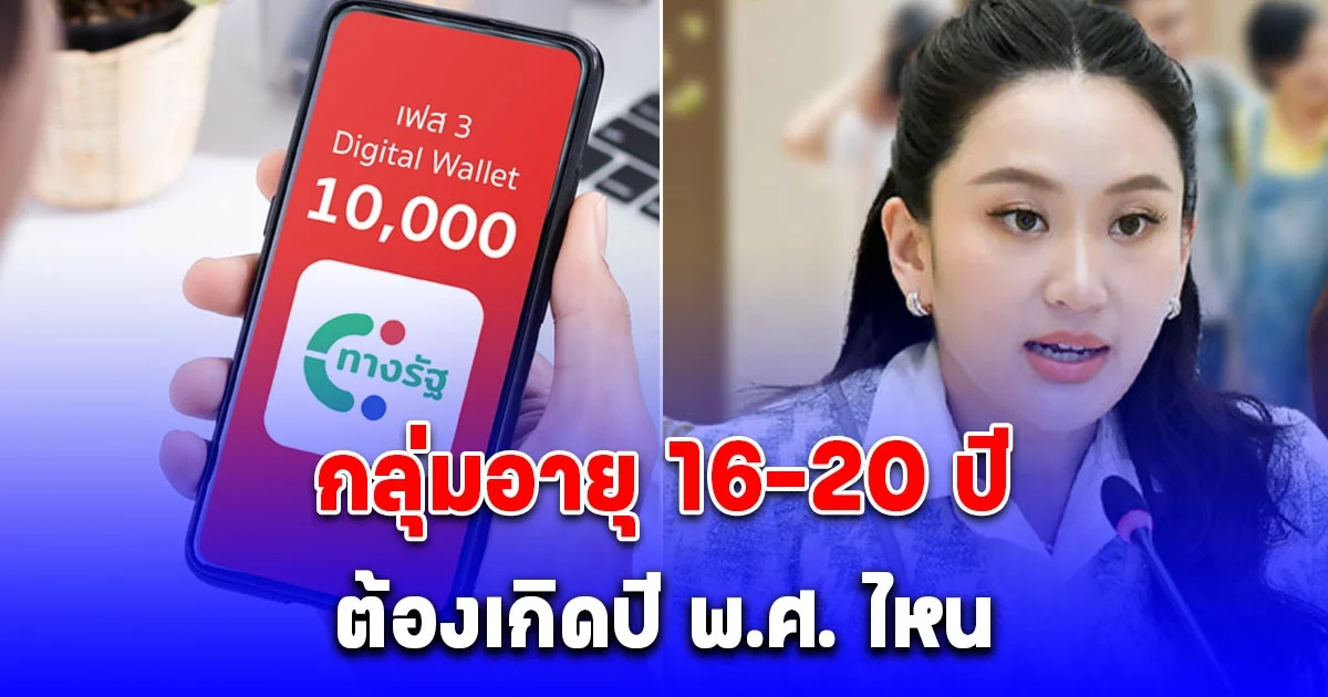 กระจ่างแล้ว เงินดิจิทัลเฟส 3 กลุ่มอายุ 16-20 ปี ต้องเกิดปี พ.ศ. ไหนถึงได้ 10,000 บาท