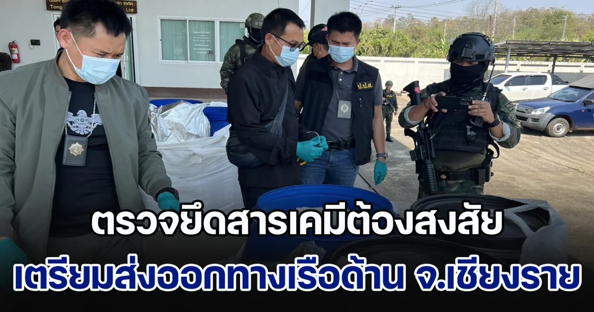 สำนักงาน ป.ป.ส. ได้รับการประสานข้อมูลการข่าวจาก กรมข่าวทหารเรือ (ขว.ทร.) จึงร่วมกับหน่วยงานที่เกี่ยวข้อง ตรวจยึดสารเคมีต้องสงสัยปริมาณ 1 ตัน เตรียมส่งออกทางเรือด้าน จ.เชียงราย