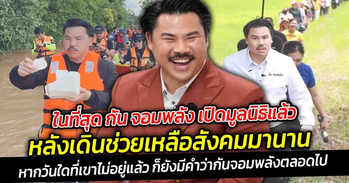 ในที่สุด กัน จอมพลัง เปิดมูลนิธิแล้ว หลังเดินช่วยเหลือสังคมมานาน