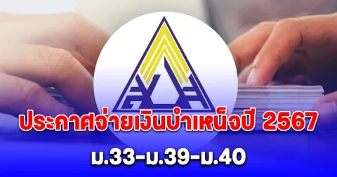 ประกันสังคม ประกาศจ่ายเงินบำเหน็จปี 2567 ม.33-ม.39-ม.40