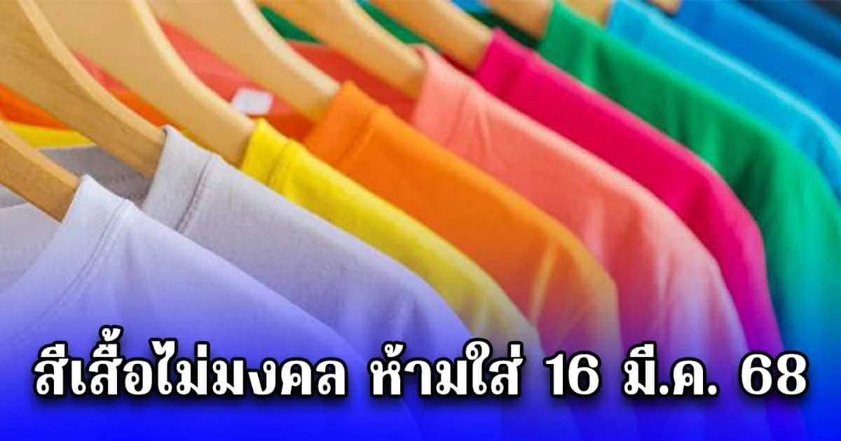เตือนแล้วนะ สีเสื้อผ้าห้ามใส่ ไม่มงคล วันที่ 16 มีนาคม 68