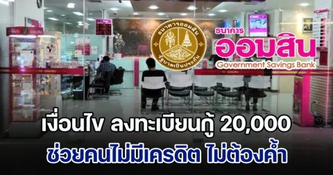 ออมสิน เปิดเงื่อนไข ลงทะเบียนกู้ 20,000 ช่วยคนไม่มีเครดิต ไม่ต้องค้ำ ไม่ต้องผ่อน 3 เดือน