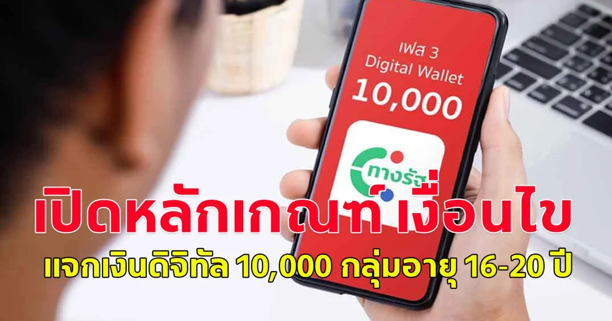 เปิดหลักเกณฑ์ เงื่อนไข แจกเงินดิจิทัล 10,000 กลุ่มอายุ 16-20 ปี