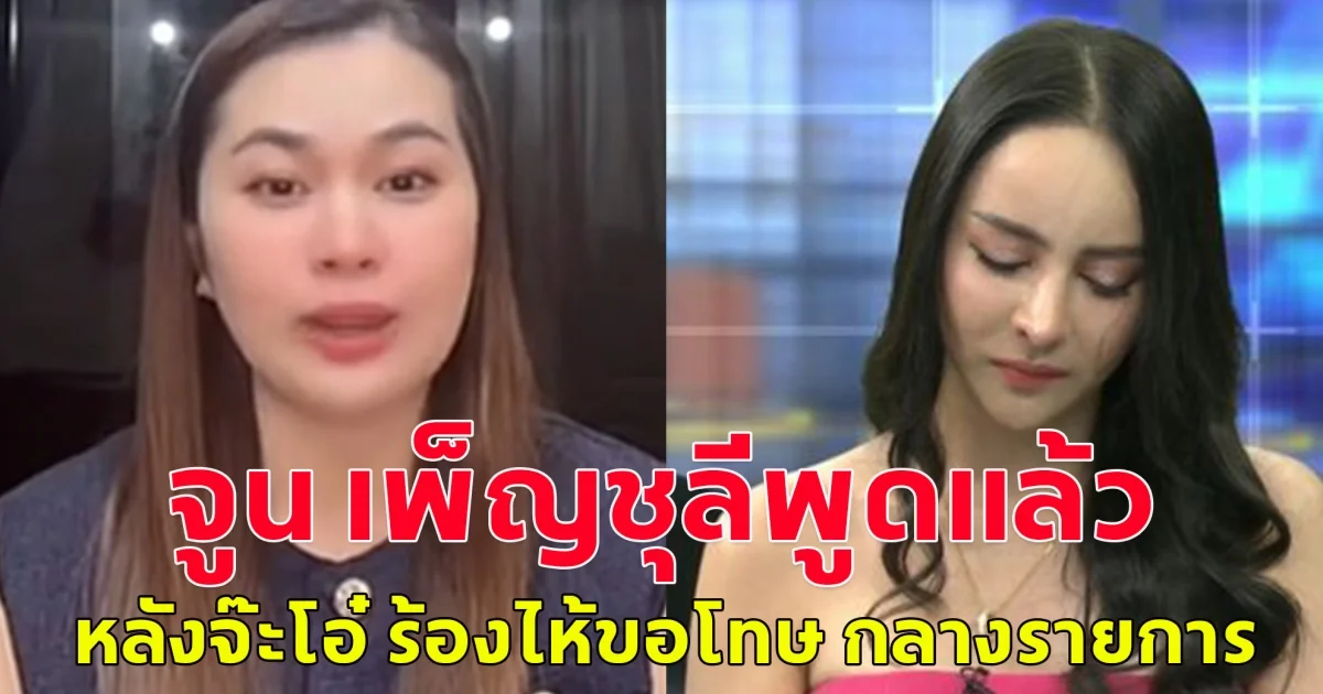 จูน เพ็ญชุลีพูดแล้ว หลังจ๊ะโอ๋ ร้องไห้ขอโทษ กลางรายการ