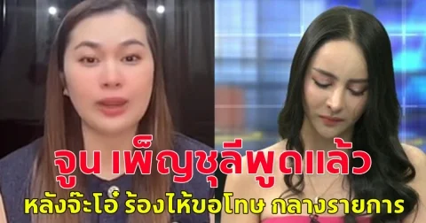 จูน เพ็ญชุลีพูดแล้ว หลังจ๊ะโอ๋ ร้องไห้ขอโทษ กลางรายการ