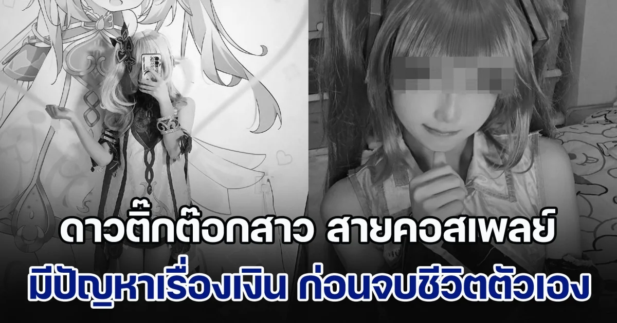 เศร้าสลด! ดาวติ๊กต๊อกสาว สายคอสเพลย์ ไลฟ์บอกแฟนคลับ มีปัญหาด้านการเงิน ก่อนจบชีวิตตัวเอง (ข่าวตปท.)