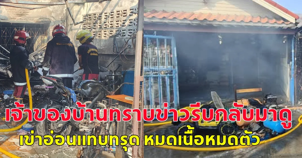 ไฟลัดวงจร ไหม้บ้านวอดทั้งหลัง ลามเพื่อนบ้านอีก 2 หลัง  เจ้าของบ้านทราบข่าวรีบกลับมาดู เข่าอ่อนแทบทรุด หมดเนื้อหมดตัว
