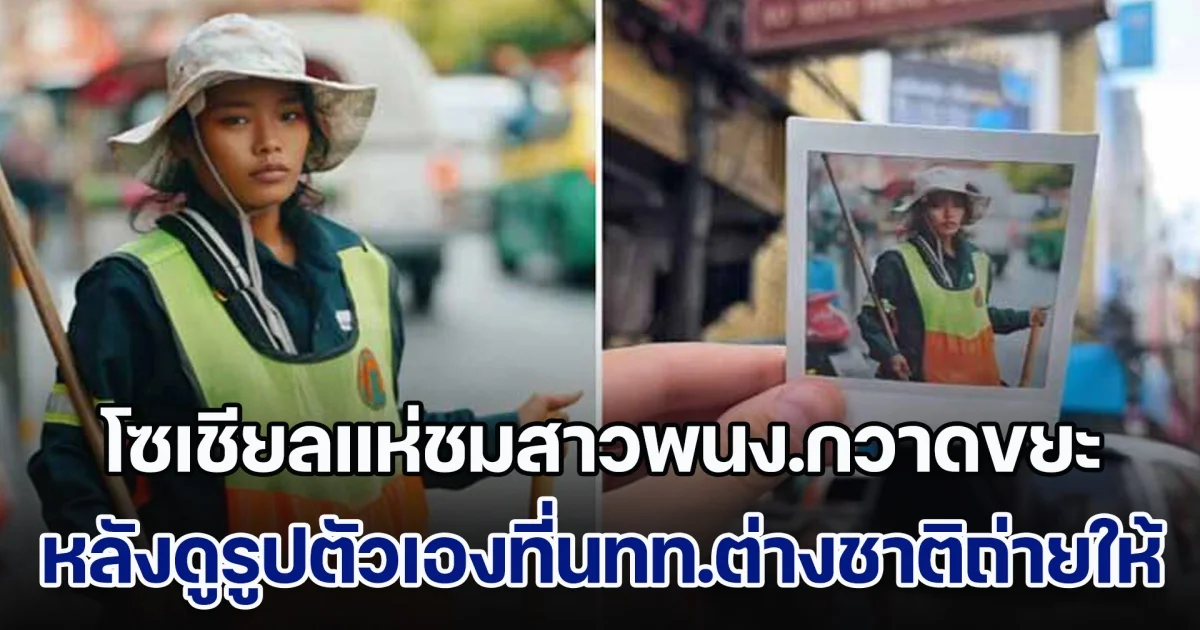 ยิ้มเปลี่ยนโลก! โซเชียลแห่ชมสาวพนง.กวาดขยะ เปลี่ยนเป็นคนละคน หลังดูรูปตัวเองที่นทท.ต่างชาติถ่ายให้ เผยเธอเป็นใคร