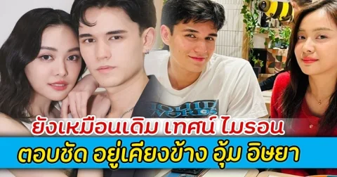 ยังเหมือนเดิม เทศน์ ไมรอน ตอบชัด อยู่เคียงข้าง อุ้ม อิษยา