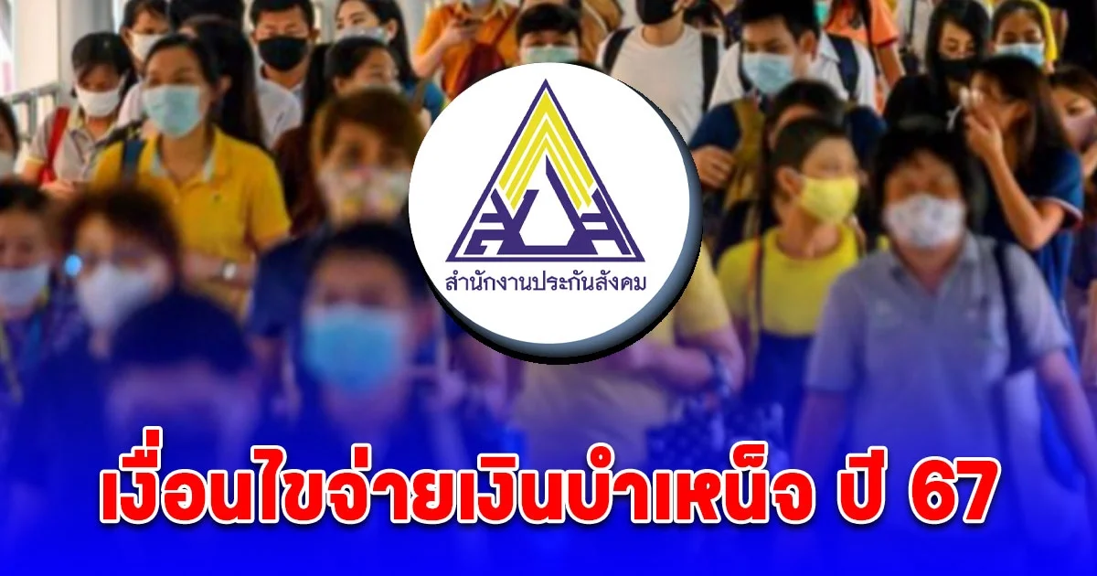 ประกาศแล้ว เงื่อนไขจ่ายเงินบำเหน็จ ปี 67 ม. 33 ม.39 ม.40