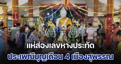 แห่ส่องเลขหางประทัด งานประเพณีบุญเดือน 4 แห่งเมืองสุพรรณบุรี