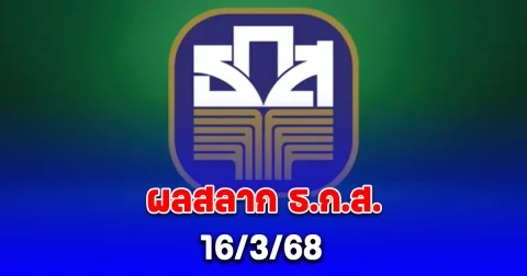 ผลสลาก ธ.ก.ส. วันที่ 16 มีนาคม 2568