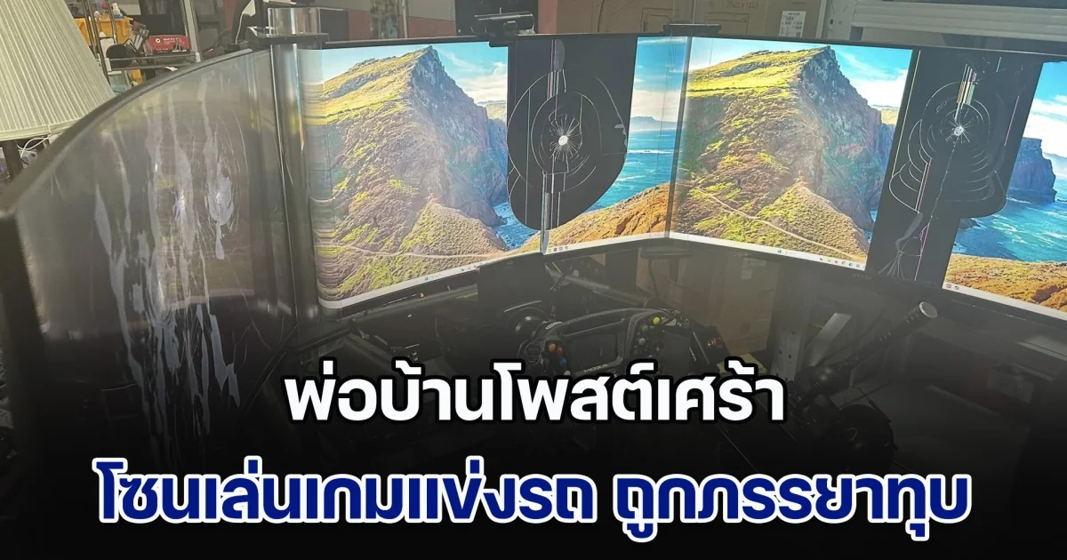 พ่อบ้านโพสต์เศร้า โซนเล่นเกมแข่งรถ ถูกภรรยาทุบพังยับ จำใจต้องประกาศขายทิ้ง ชาวเน็ตคอมเมนต์เสียงแตก