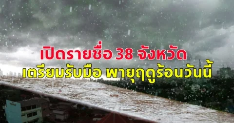 เปิดรายชื่อ 38 จังหวัด เตรียมรับมือ พายุฤดูร้อนวันนี้