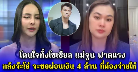 โดนใจทั้งโซเชียล แม่จูน ฟาดแรง หลังจ๊ะโอ๋ จะขอผ่อนเงิน 4 ล้าน ที่ต้องจ่ายให้