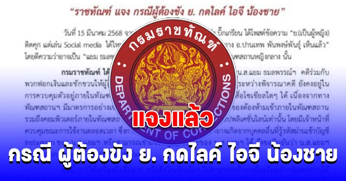 ราชทัณฑ์ แจงแล้ว กรณี ผู้ต้องขัง ย. อดีตนางเอกชื่อดัง กดไลค์ ไอจี น้องชาย