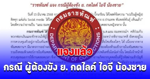 ราชทัณฑ์ แจงแล้ว กรณี ผู้ต้องขัง ย. อดีตนางเอกชื่อดัง กดไลค์ ไอจี น้องชาย