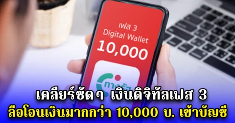 เคลียร์ชัดๆ เงินดิจิทัลเฟส 3 ลือโอนเงินมากกว่า 10,000 บ. เข้าบัญชี