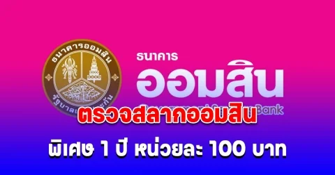 ตรวจสลากออมสิน 16/3/68 สลากออมสินพิเศษ 1 ปี หน่วยละ 100 บาท