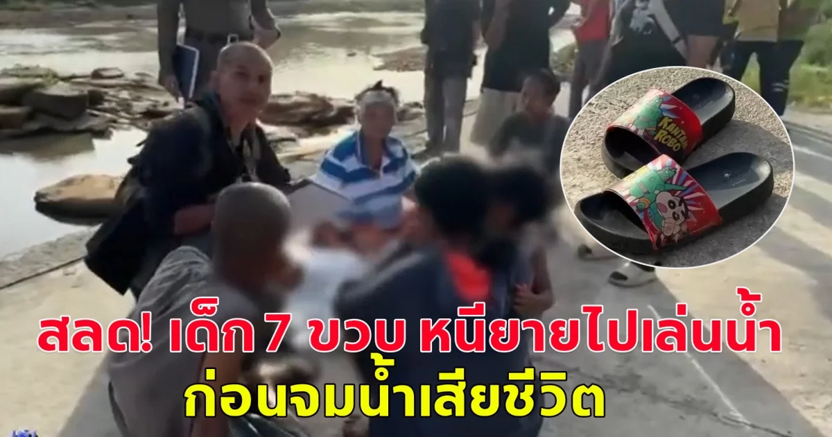 สลด! เด็ก 7 ขวบ หนียายไปเล่นน้ำ ก่อนจมน้ำเสียชีวิต