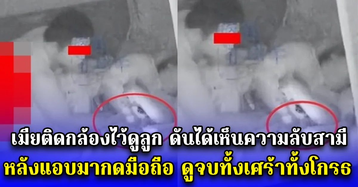เมียติดกล้องไว้ดูลูก ดันได้เห็นความลับสามี หลังแอบมากดมือถือ ดูจบทั้งเศร้าทั้งโกรธ (ตปท.)