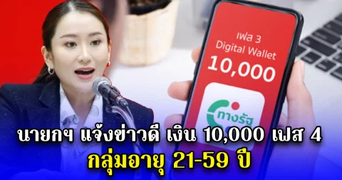 นายกฯ แจ้งข่าวดี เงิน 10,000 เฟส 4 กลุ่มอายุ 21-59 ปี
