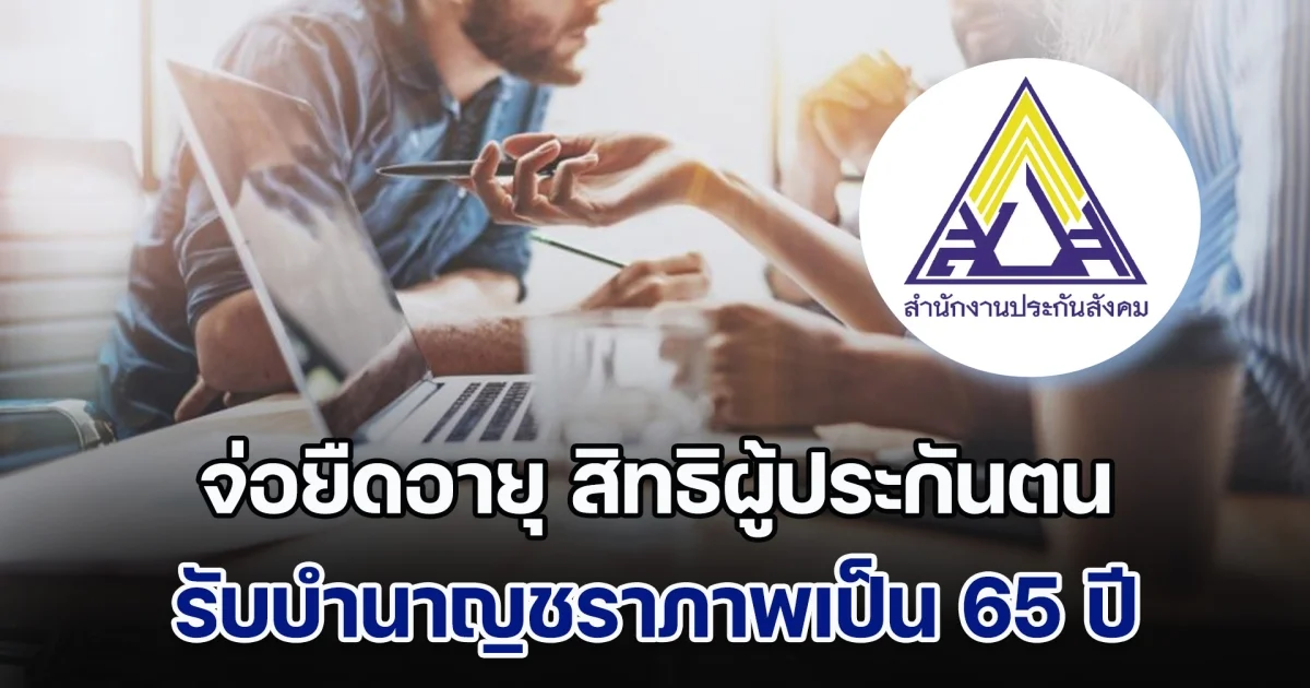 แรงงาน จ่อยืดอายุ สิทธิผู้ประกันตน รับบำนาญชราภาพเป็น 65 ปี เล็งปรับเพิ่มเพดานค่าจ้าง ในการคำนวณเงินสมทบ