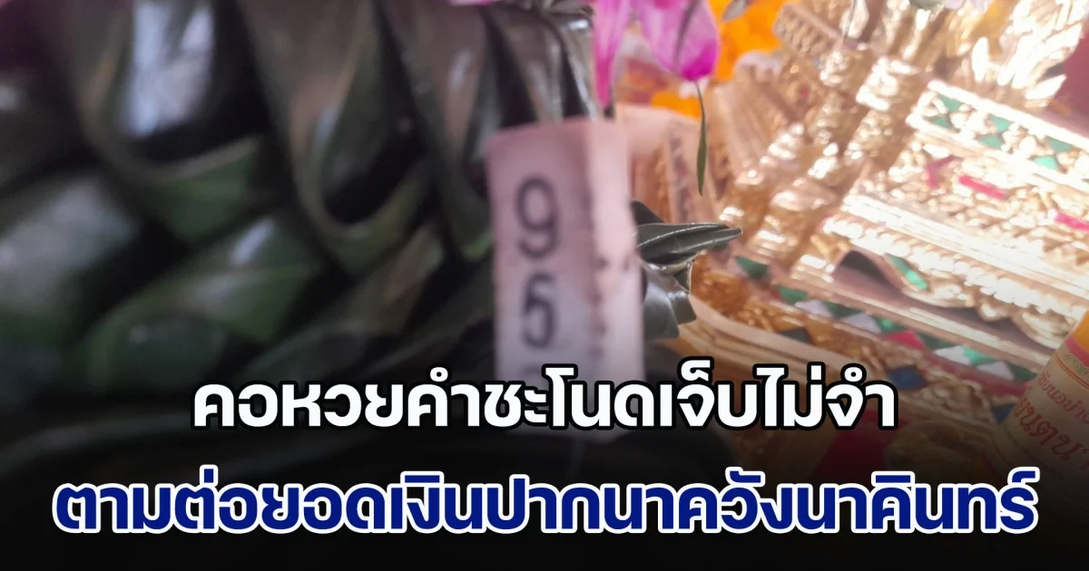 คอหวยคำชะโนดเจ็บไม่จำ ขอตามต่อยอดเงินปากนาควังนาคินทร์