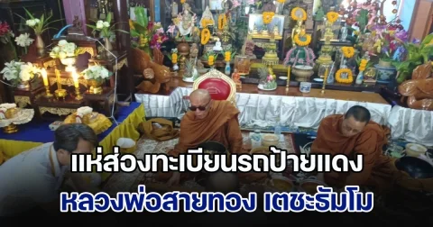 แห่ส่องทะเบียนรถป้ายแดง หลวงพ่อสายทอง เตชะธัมโม พิธีทำบุญตักบาตรข้าวสารอาหารแห้ง