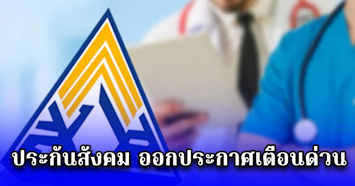 ประกันสังคม ออกประกาศเตือนด่วน