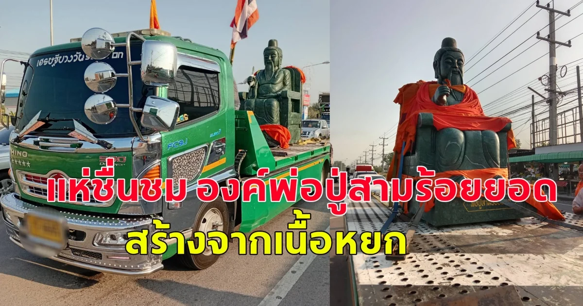 แห่ชื่นชม องค์พ่อปู่สามร้อยยอดสร้างจากเนื้อหยก หลังมีผู้ป่วยที่เป็นโรครักษาไม่หายมาหลายปี  อธิฐานถึงพ่อปู่ หายจากโรคอย่างปาฏิหาริย์