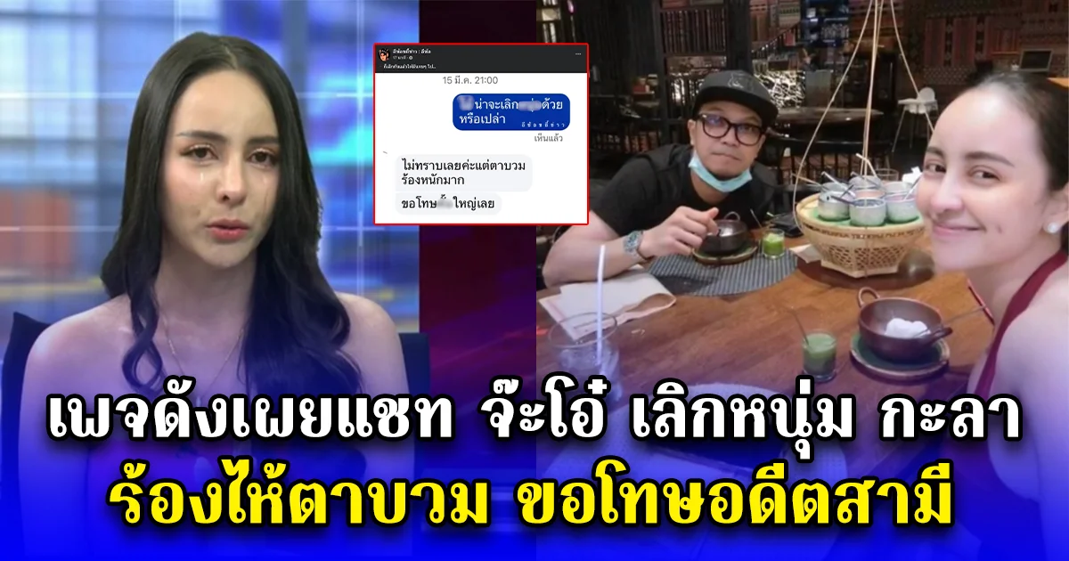 เพจดังเผยแชท จ๊ะโอ๋ เลิกหนุ่ม กะลา ร้องไห้ตาบวม ขอโทษอดีตสามี