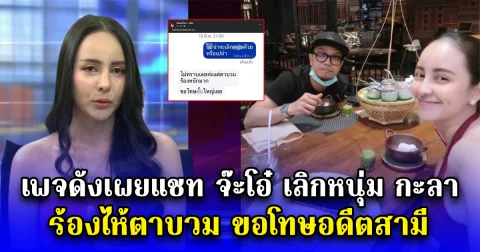เพจดังเผยแชท จ๊ะโอ๋ เลิกหนุ่ม กะลา ร้องไห้ตาบวม ขอโทษอดีตสามี