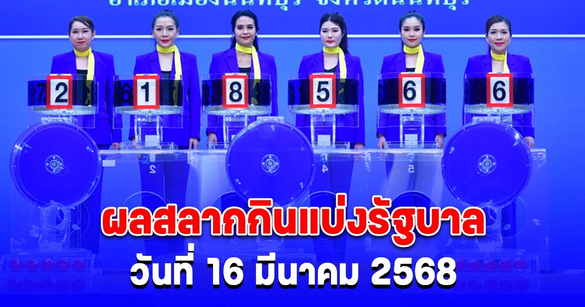 ผลสลากกินแบ่งรัฐบาล วันที่ 16 มีนาคม 2568