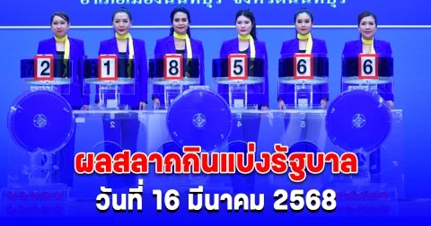 ผลสลากกินแบ่งรัฐบาล วันที่ 16 มีนาคม 2568