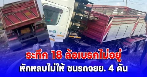 ระทึก 18 ล้อเบรกไม่อยู่ หักหลบไม่ให้ ชนรถจยย. 4 คันที่จอดติดไฟแดงอยู่ จนตกข้างทาง ชนเสาสัญญาณไฟ