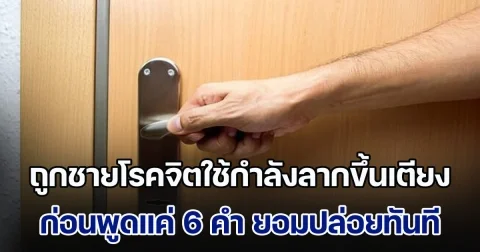 หญิงผวา ถูกชายโรคจิตใช้กำลังลากขึ้นเตียง หวังทำมิดีมิร้าย สาวฮึดสู้แต่ก็ไม่ไหว ก่อนพูดแค่ 6 คำ ยอมปล่อยทันที (ข่าวตปท.)