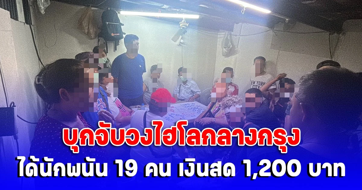 ฝ่ายสืบสวน สน.สุทธิสาร บุกจับวงไฮโลภายในห้องแห่งหนึ่งซอยหัสดิเสวี ถนนสุทธิสารวินิจฉัย ได้นักพนัน 19 คน เงินสด 1,200 บาท