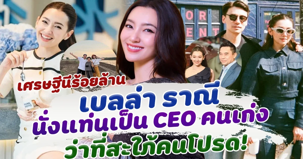 ขึ้นแท่นเศรษฐีนีคนใหม่ เบลล่า ราณี กับตำแหน่ง CEO ปังทั้งงานทั้งความรัก ล่าสุดเป็นว่าที่ลูกสะใภ้คนโปรด