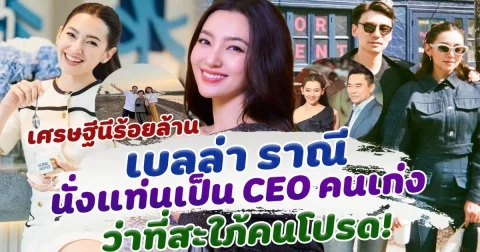 ขึ้นแท่นเศรษฐีนีคนใหม่ เบลล่า ราณี กับตำแหน่ง CEO ปังทั้งงานทั้งความรัก ล่าสุดเป็นว่าที่ลูกสะใภ้คนโปรด